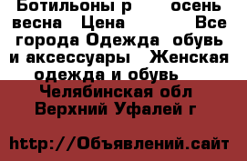 Ботильоны р. 36, осень/весна › Цена ­ 3 500 - Все города Одежда, обувь и аксессуары » Женская одежда и обувь   . Челябинская обл.,Верхний Уфалей г.